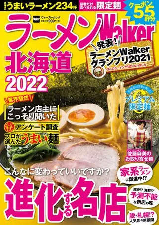 ラーメンWalker北海道2022の表紙