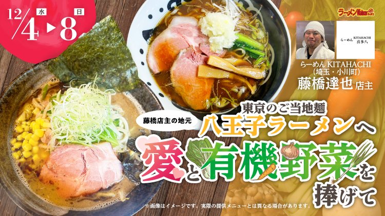 東京のご当地麺「八王子ラーメン」へ 「愛」と「有機野菜」を捧げて 出店ポスター