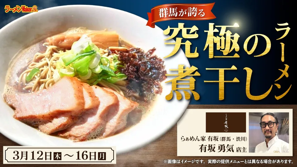 群馬が誇る究極の煮干しラーメン 出店ポスター
