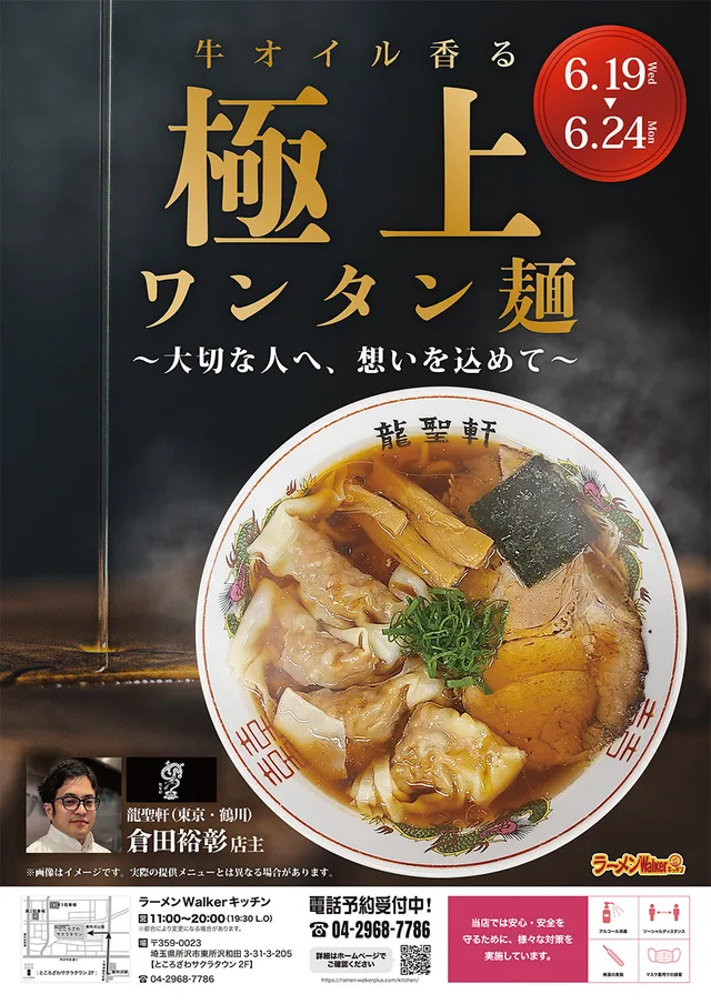 牛オイル香る極上ワンタン麺 ポスター