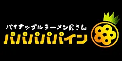 パイナップルラーメン屋さん パパパパパイン／町田龍聖軒 ロゴ
