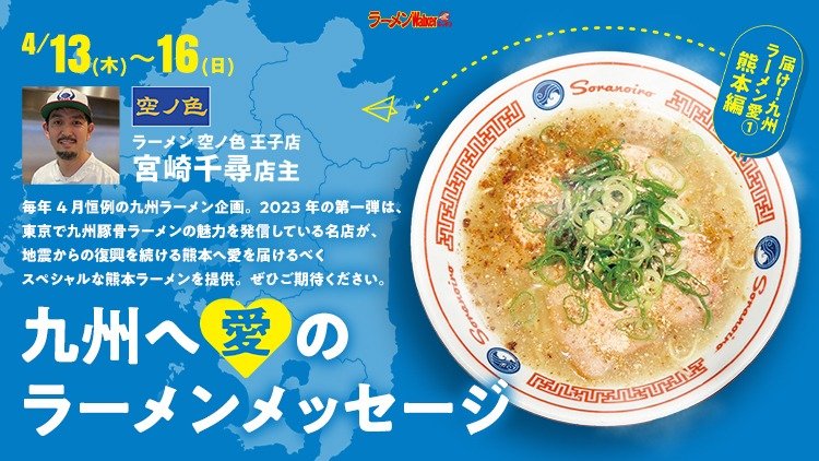 届け! 九州ラーメン愛1 熊本編 出店ポスター