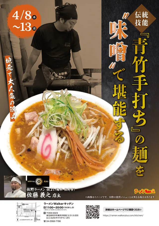 地元で大人気の逸品 伝統技法『青竹手打ち』の麺を“味噌”で堪能する ポスター