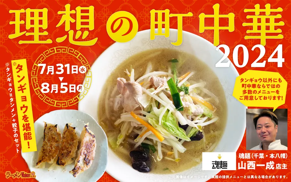 理想の町中華2024 出店ポスター