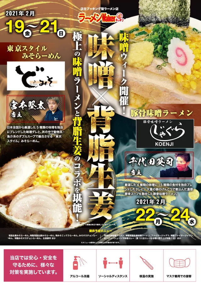 『東京スタイルみそらーめん ど・みそ』(東京・京橋)2021/2/19~2/21 ポスター