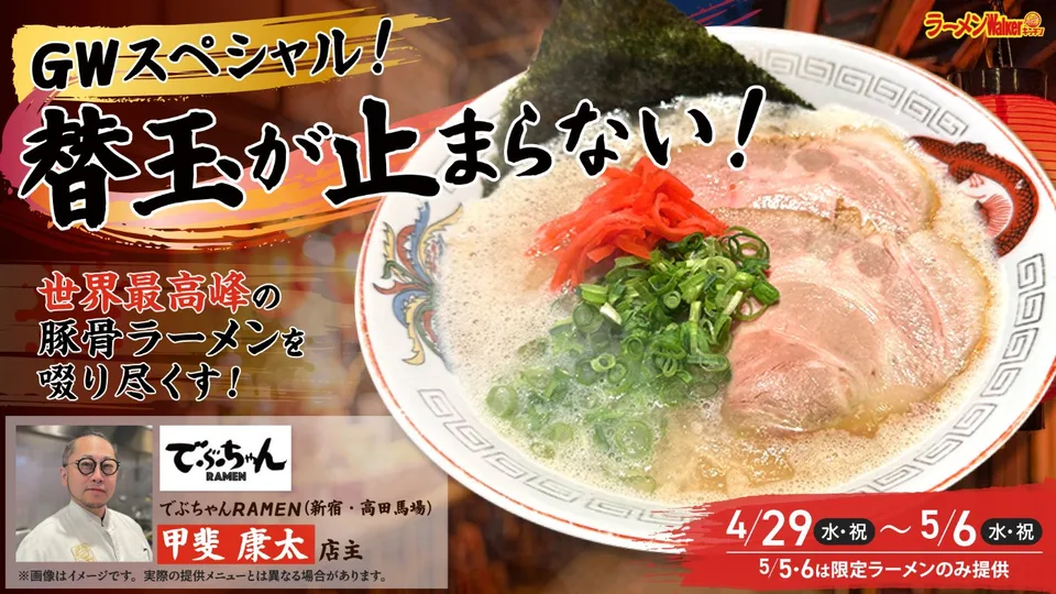 GWスペシャル!替玉が止まらない!世界最高峰の豚骨ラーメンを啜り尽くす! 出店ポスター