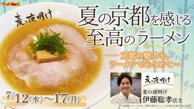 夏の京都を感じる至高のラーメン 出店ポスター