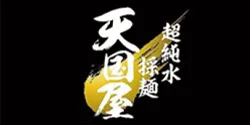 『超純水採麺 天国屋』2021/4/20~4/21 出店ポスター