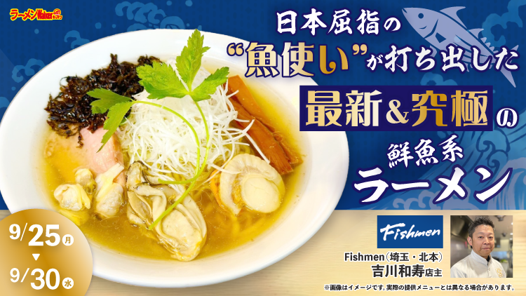 日本屈指の“魚使い“が打ち出した最新&究極の鮮魚系ラーメン 出店ポスター