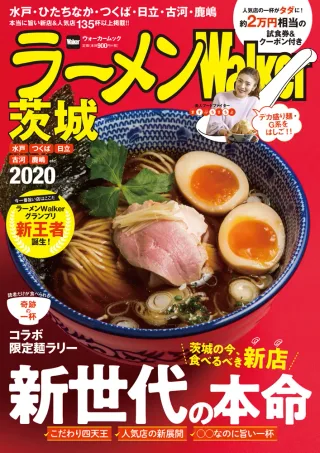 ラーメンWalker茨城2020の表紙