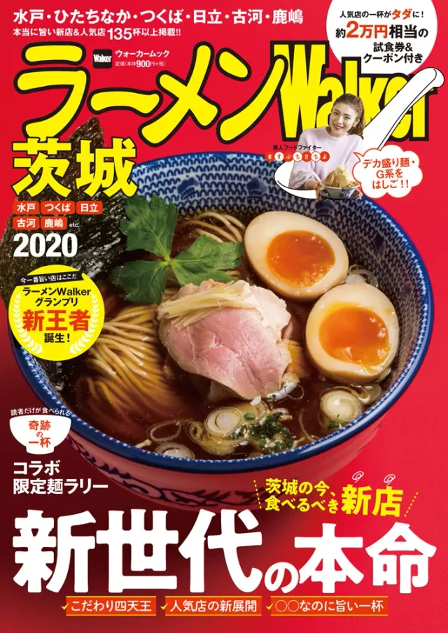 ラーメンWalker茨城2020