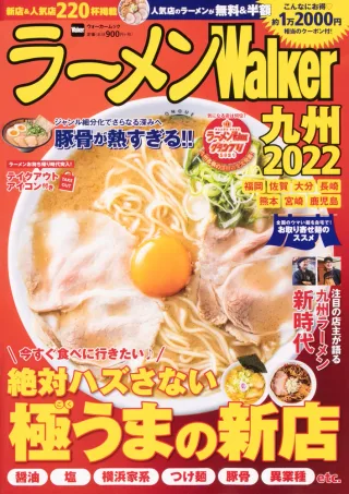 ラーメンWalker九州2022の表紙