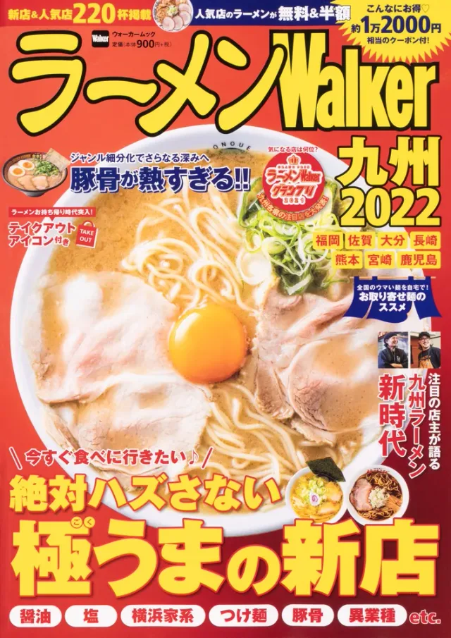 ラーメンWalker九州2022