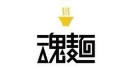 魂麺