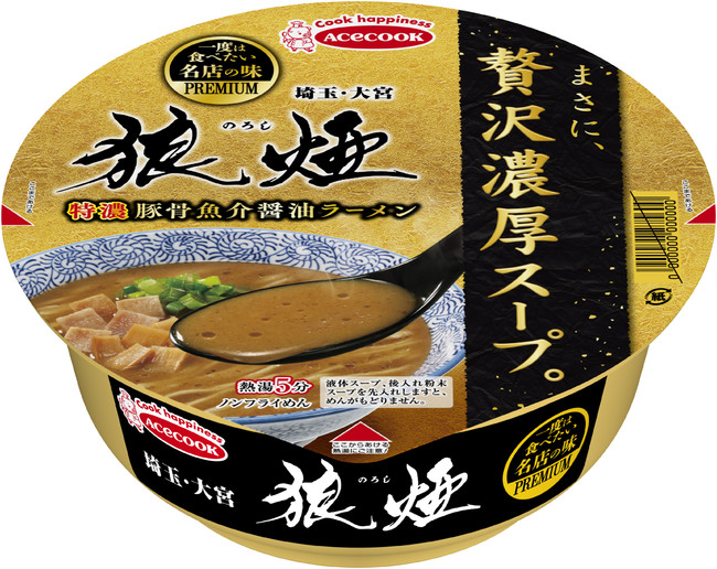 一度は食べたい名店の味」から、埼玉発の「狼煙」の味わいを再現した