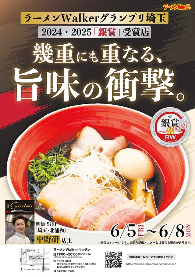 ラーメンWalkerグランプリ埼玉 2024・2025「銀賞」受賞店 幾重にも重なる、旨味の衝撃。 ポスター