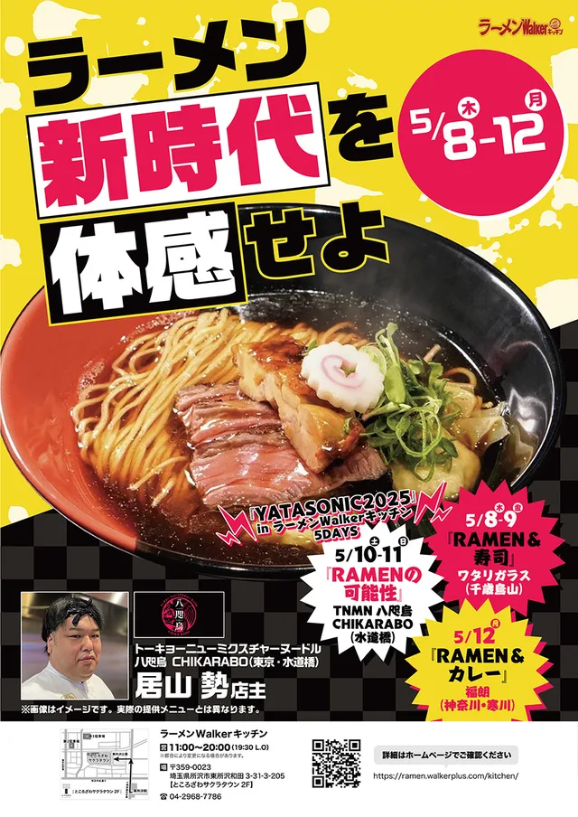 ラーメン新時代を体感せよ ポスター