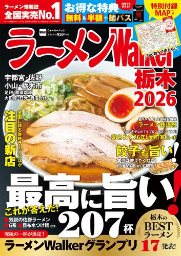 ラーメンWalker栃木2026