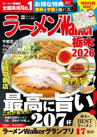 ラーメンWalker栃木2026の表紙