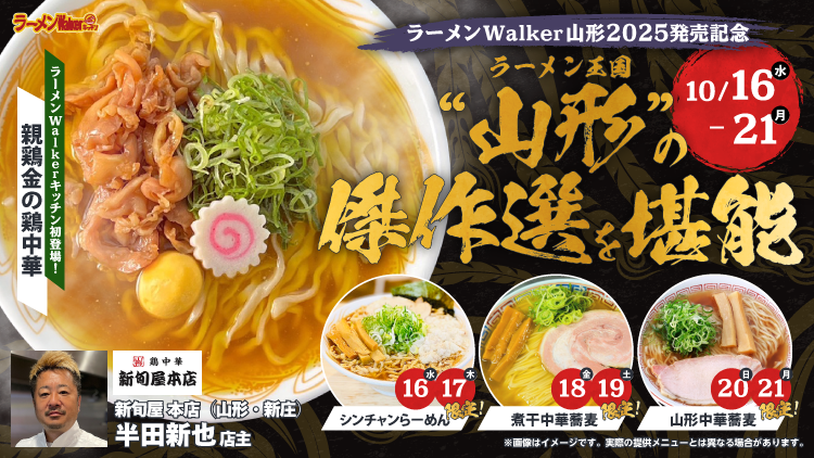 ラーメンWalker山形2025 発売記念 出店ポスター