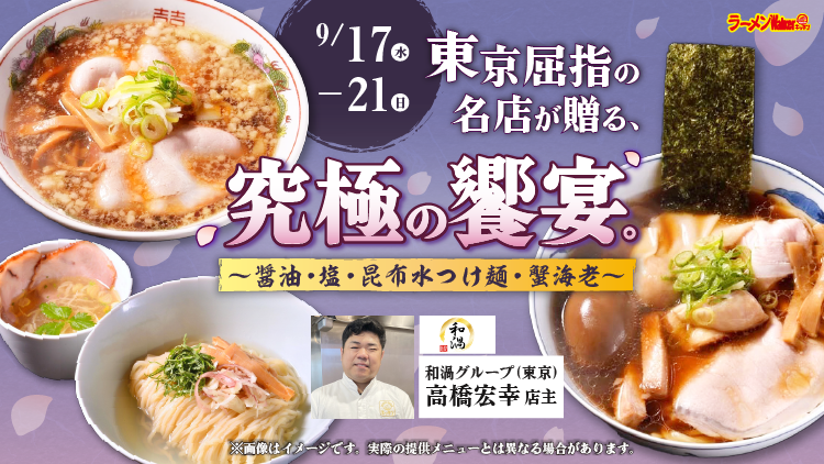 東京屈指の名店が贈る、究極の饗宴。〜醤油・塩・昆布水つけ麺・蟹海老〜 出店ポスター