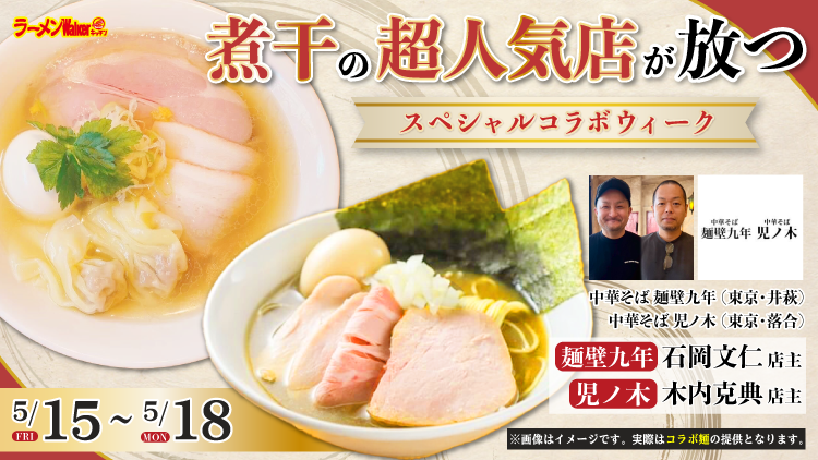 「煮干」の超人気店が放つスペシャルコラボウィーク 出店ポスター