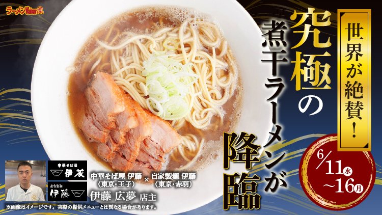 世界が絶賛!究極の煮干ラーメンが降臨 出店ポスター