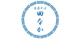 志奈そば 田なか ロゴ