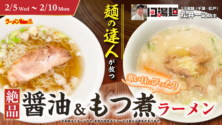 麺の達人が放つ絶品醤油&もつ煮ラーメン 出店ポスター