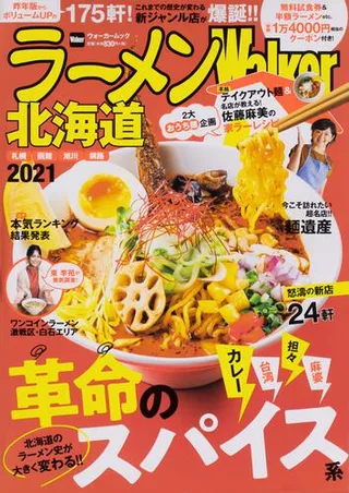 ラーメンWalker北海道2021の表紙