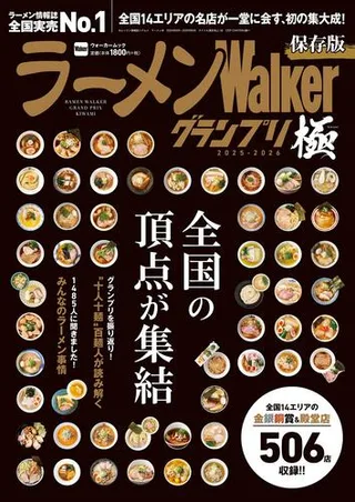 ラーメンWalkerグランプリ 極 2025-2026の表紙