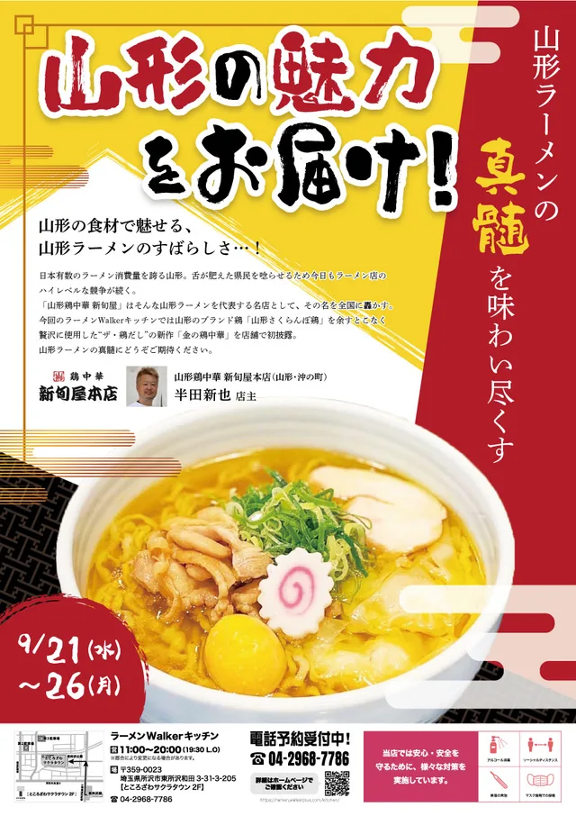 山形の魅力をお届け!山形ラーメンの真髄を味わい尽くす ポスター