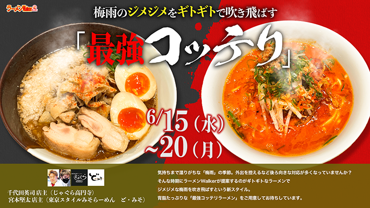 「梅雨のジメジメを吹き飛ばす『最強コッテリ味噌ラーメン』」 出店ポスター
