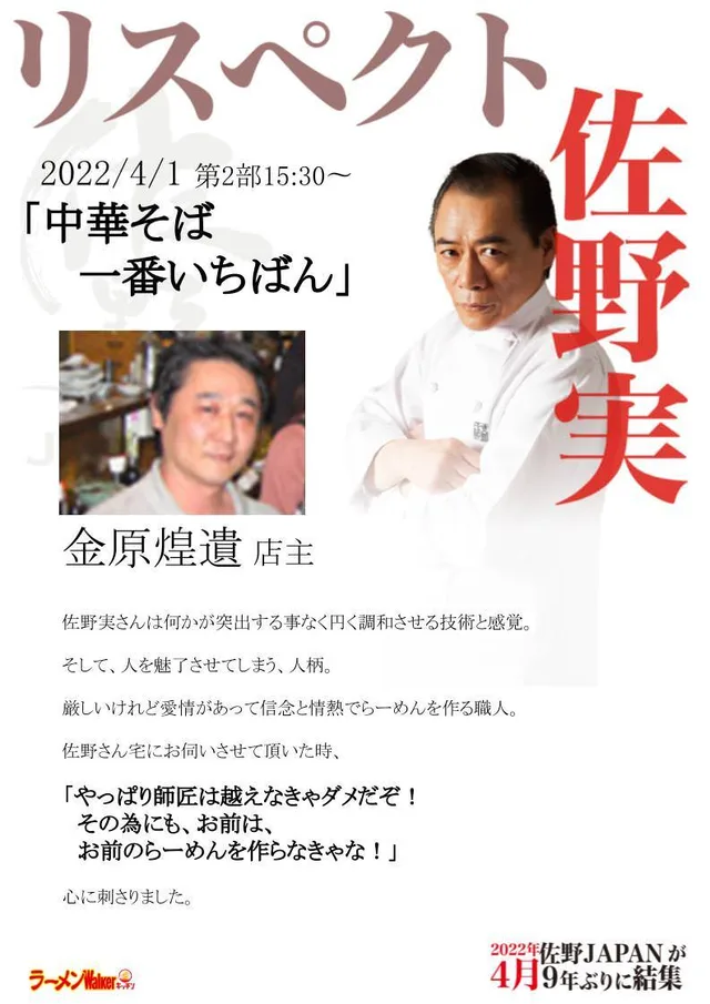 リスペクト for 支那そばや/佐野実 ポスター