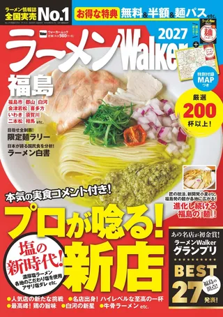 ラーメンWalker福島2027の表紙