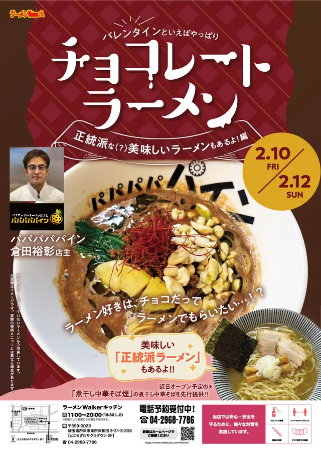 バレンタインといえばやっぱりチョコレートラーメン ~正統派な(?)美味しいラーメンもあるよ!編~ ポスター