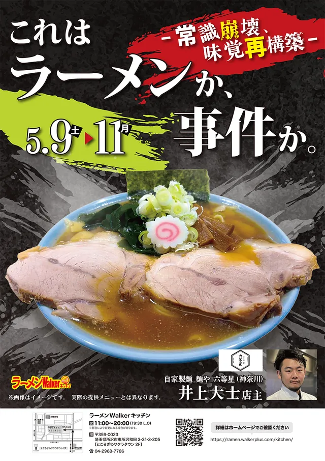 これはラーメンか、事件か。〜常識崩壊、味覚再構築〜 ポスター