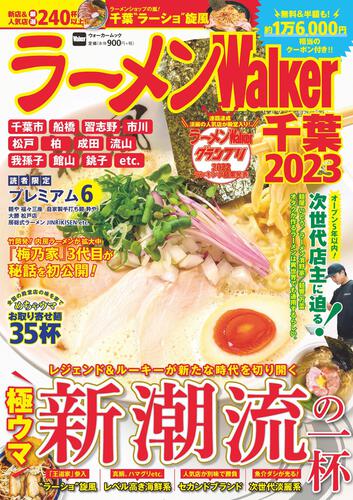 ラーメンWalker千葉2023