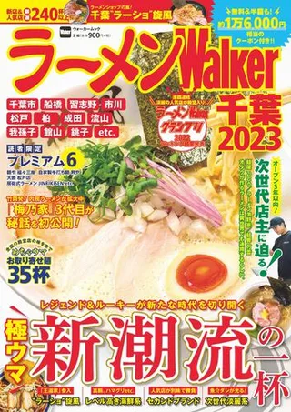 ラーメンWalker千葉2023の表紙