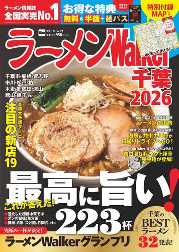 ラーメンWalker千葉2026の表紙