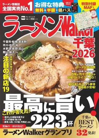 ラーメンWalker千葉2026の表紙