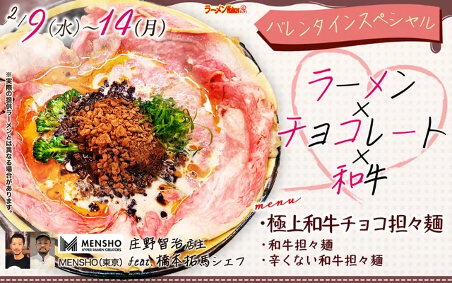 「バレンタインスペシャル ラーメン×チョコレート×和牛」 ポスター