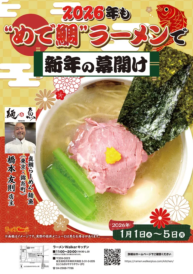 2026年も“めで鯛”ラーメンで新年の幕開け ポスター