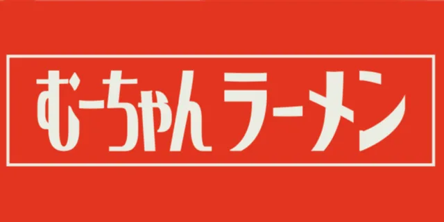 むーちゃんラーメン ロゴ