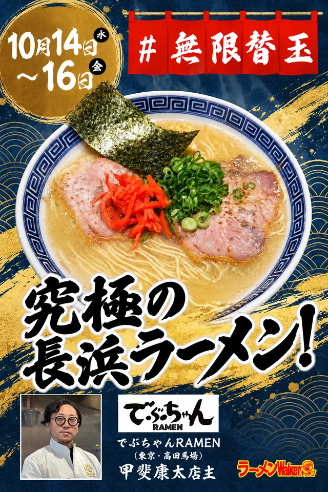 究極の長浜ラーメン　＃無限替玉