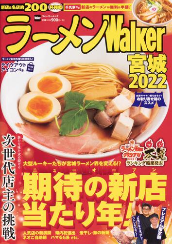 ラーメンWalker宮城2022