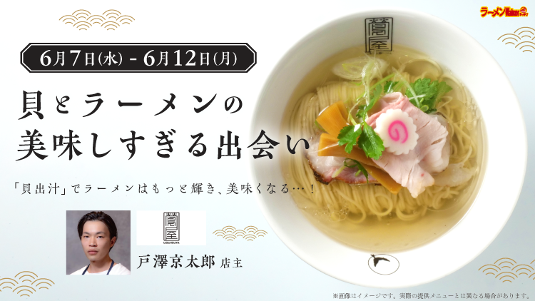 「貝」とラーメンの美味しすぎる出会い 出店ポスター