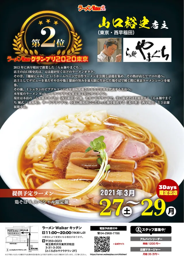 『らぁ麺やまぐち』(東京・西早稲田)2021/3/27~3/29 ポスター