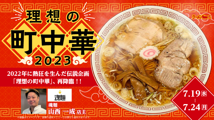 理想の町中華2023 出店ポスター