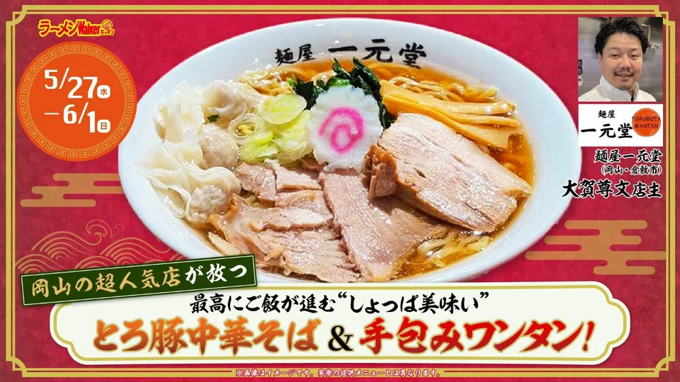 〜岡山の超人気店が放つ〜最高にご飯が進む“しょっぱ美味い”とろ豚中華そば & 手包みワンタン! 出店ポスター